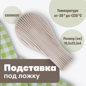 Подставка под ложку, O'Kitchen, в ассортименте