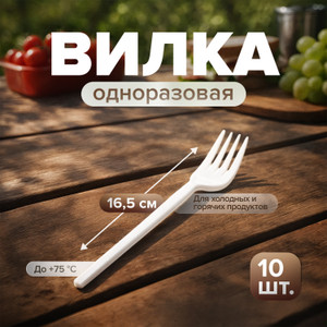 Вилка одноразовая, 165 мм, 10 шт.
