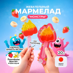 Мармелад жевательный "Монстры", 20 г, в ассортименте