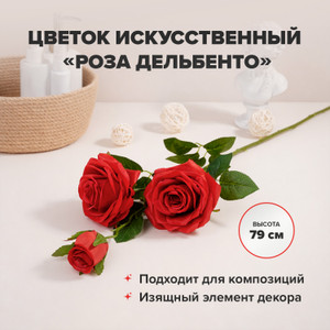 Цветок искусственный "Роза Дельбенто", в ассортименте
