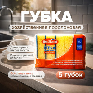 Губка хозяйственная поролоновая, BonHome, 5 шт.