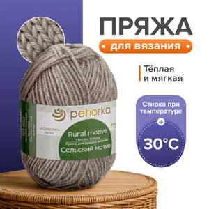 Пряжа для ручного вязания, Сельский мотив, в ассортименте
