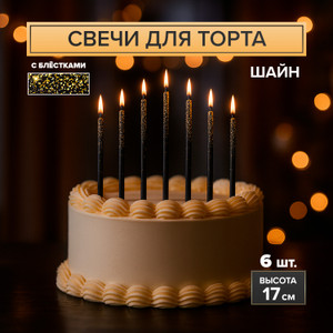 Набор свечей для торта "Шайн", в ассортименте