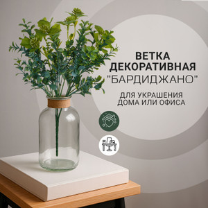 Ветка декоративная "Бардиджано"