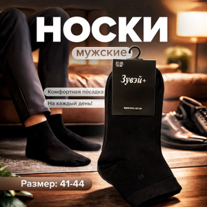 Носки мужские, Зувэй+, в ассортименте