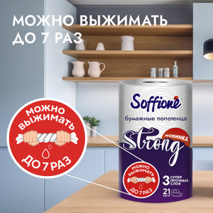 Бумажные полотенца "Strong", Soffione, 3 слоя