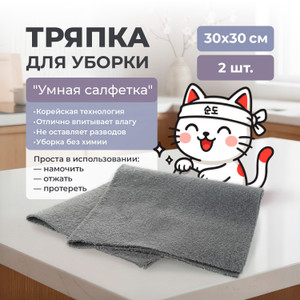 Тряпка для уборки "Умная салфетка", Bon Home, 30х30 см, 2 шт.