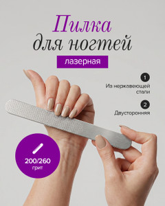 Пилка для ногтей лазерная, Glam&Glam