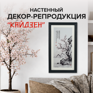 Настенный декор-репродукция "Кайдзен", в ассортименте