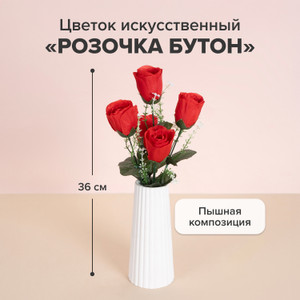 Цветок искусственный "Розочка бутон", 36 см, в ассортименте