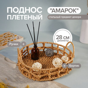 Поднос плетёный "Амарок", в ассортименте