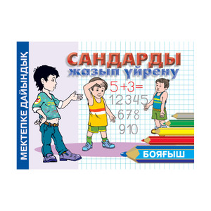 Серия книг на казахском языке "Мектепке дайындық"