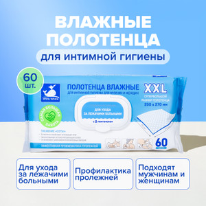 Влажные полотенца для интимной гигиены, XXL, 60 шт.