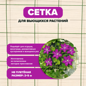 Сетка садовая для вьющихся растений, GreenArt, 2х5 м