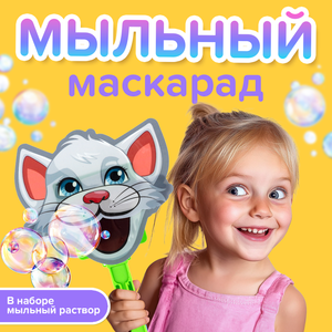 Набор игровой "Мыльный маскарад", Play the Game, в ассортименте