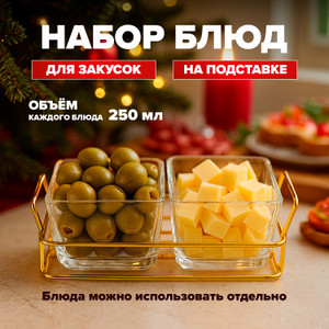 Набор блюд для закусок на подставке, O'Kitchen, 250 мл, 2 шт.