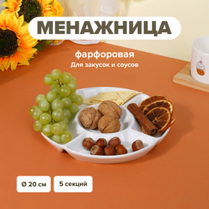 Менажница, O'Kitchen, 20 см, в ассортименте