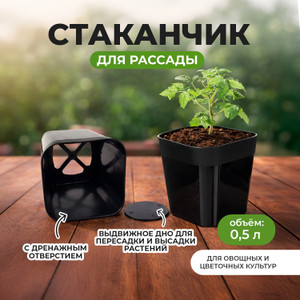 Стаканчик для рассады, 0,5 л