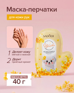 Маска-перчатки для кожи рук, SADOER, 40 мл, в ассортименте