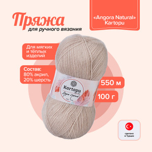 Пряжа для ручного вязания "Angora Natural", Kartopu, 100 г, 550 м, в ассортименте