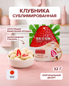 Клубника сублимированная, 32 г, в ассортименте