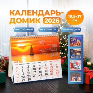 Календарь-домик 2026, в ассортименте