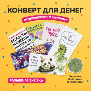Конверт для денег, в ассортименте
