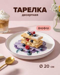 Тарелка десертная, O'Kitchen, 20 см, в ассортименте