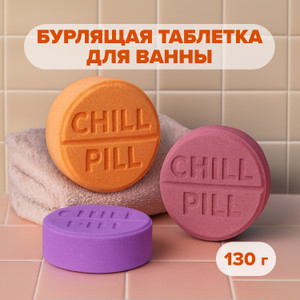 Бурлящая таблетка для ванны "CHILL PILL", 130 г, в ассортименте
