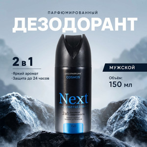 Парфюмированный дезодорант мужской "2 в 1", Next Generation, 150 мл, в ассортименте