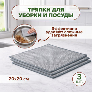 Тряпки для уборки и посуды, BonHome, 20х20 см, 3 шт.