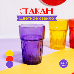 Стакан, O’Kitchen, 440 мл, в ассортименте