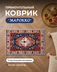 Коврик прямоугольный "Марокко", в ассортименте