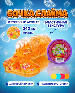 Игрушка "Бочка слайма", 240 мл