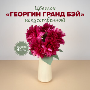 Цветок искусственный "Георгин Гранд Бэй", в ассортименте