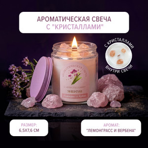 Ароматическая свеча с "кристаллами", в ассортименте