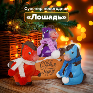 Сувенир новогодний "Лошадь", в ассортименте