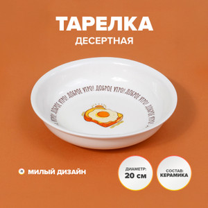 Тарелка десертная, O'Kitchen, 20 см, в ассортименте