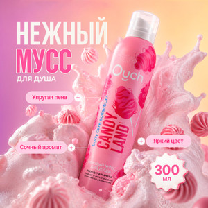 Нежный мусс для душа, Ouch, 300 мл, в ассортименте