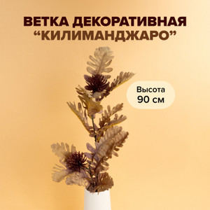 Ветка декоративная "Килиманджаро", в ассортименте