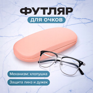 Футляр для очков, в ассортименте