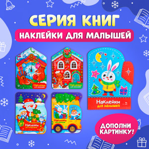 Серия книг "Наклейки для малышей"