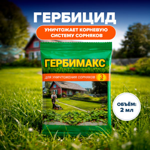 Гербицид "Гербимакс", Ваше Хозяйство, 2 мл