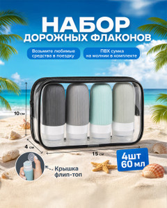 Набор дорожных флаконов, for travel, 4 шт., в ассортименте