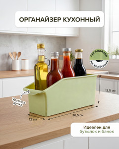 Органайзер кухонный, O'Kitchen, 36,5х12х13,5 см, в ассортименте