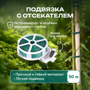 Подвязка с отсекателем, GreenArt, 50 м