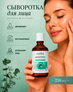 Сыворотка для лица, SADOER, 230 мл, в ассортименте