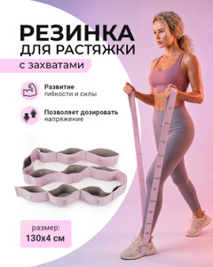 Резинка для растяжки с захватами, в ассортименте