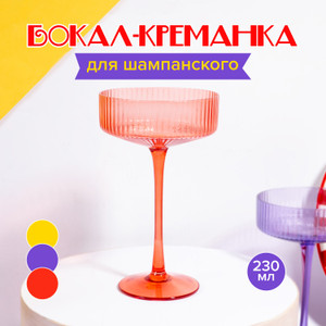Бокал-креманка для шампанского, O’Kitchen, 230 мл, в ассортименте