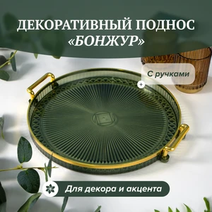 Декоративный поднос "Бонжур", в ассортименте